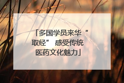 多国学员来华“取经” 感受传统医药文化魅力